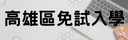 高雄區免試入學