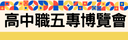 高中職五專博覽會