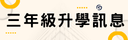 三年級升學訊息