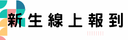 新生線上報到