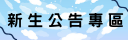 新生訊息公告