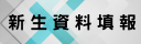 新生資料填報