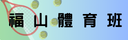 福山體育班