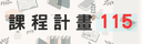 115課程計畫