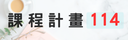 114課程計畫