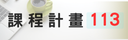 113課程計畫