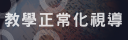 教學正常化視導
