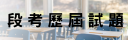 歷屆段考試題