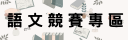 語文競賽專區