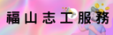 福山志工服務