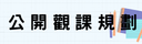 公開授課預定表
