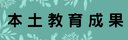 本土教育成果
