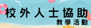 校外人士協助