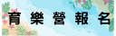 育樂營報名