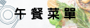 午餐菜單