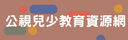 兒少教育資源網