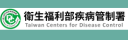 衛福部疾病管制局