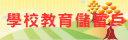 學校教育儲蓄戶