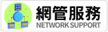 網管專區