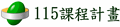 115課程計畫