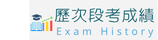 歷次段考成績查詢