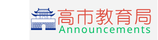 高雄市政府教育局
