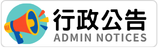 行政公告