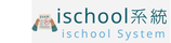 ISCHOOL成績查詢