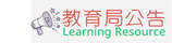 教育局公告
