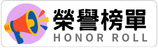 榮譽榜