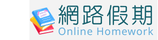 網路假期