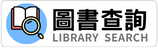 圖書館查詢
