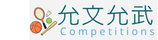 允文允武校內報名