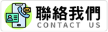 聯絡我們