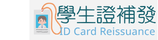 學生証補發