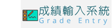 成績輸入系統