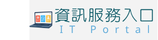 資訊服務入口
