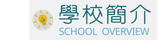學校簡介