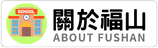 話我福山