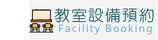 教室設備預約