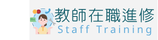 教師在職進修網