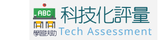 學習評助科技化評量