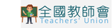 全國教師會