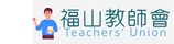 本校教師會