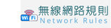 校園無線網路規則