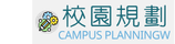 校園規劃