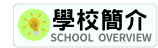 學校簡介