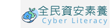 全民資安素養自我評量