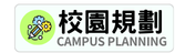 校園規劃