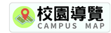 校園導覽
